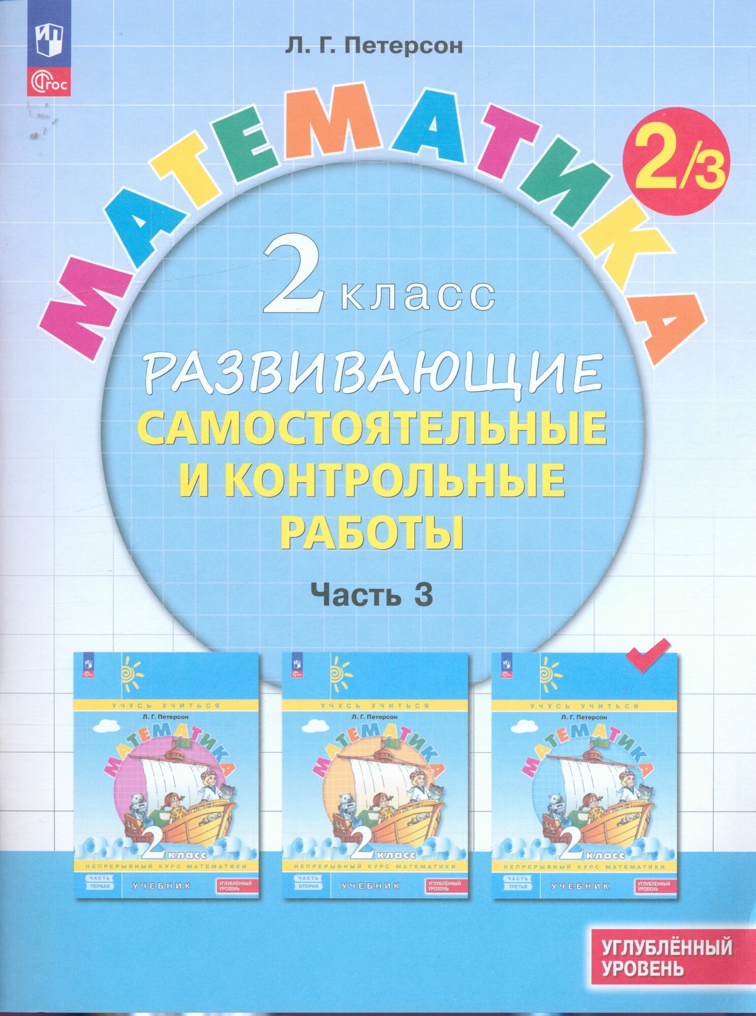 ФГОС Петерсон Л. Г. Математика 2кл. Развивающие самостоятельные и контрольные работы (Ч.3/3) (углубленный уровень) (УМК "Учусь учиться") (непрерывный курс математики), (Просвещение, 2024), Обл, c.112