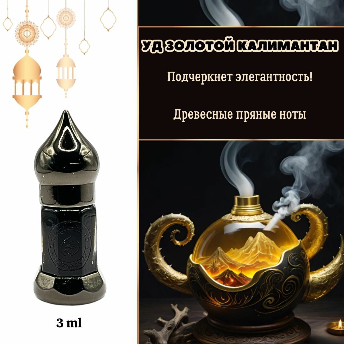 Уд золотой калимантан масляные духи, 3 мл