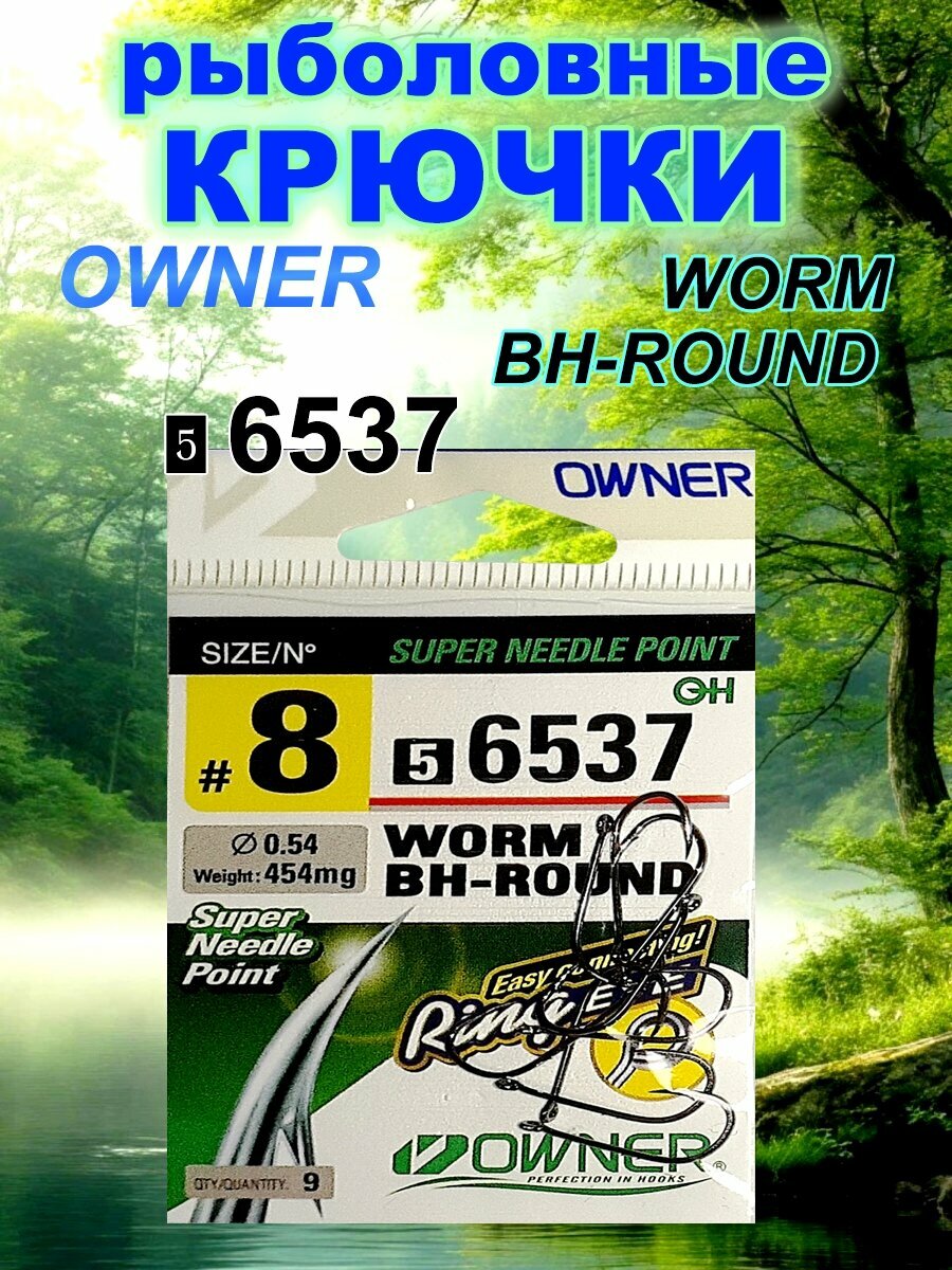 Крючки для рыбалки Owner Worm BH-Round 56537, №: 8.