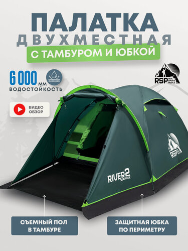 Изображение товара Палатка туристическая 2 местная с тамбуром и юбкой RSP River 2 (цв. зеленый)