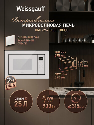 Изображение товара Встраиваемая микроволновая печь Weissgauff HMT-252 Full Touch