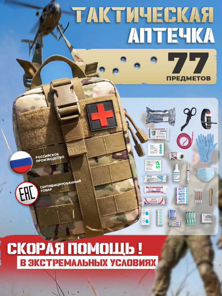 Аптечка тактическая укомплектованная, отрывной подсумок, мультикам