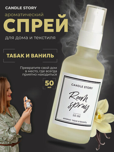 Изображение товара Ароматический спрей парфюм для дома Candle Story, освежитель воздуха для дома, аромат Ваниль и табак 50 мл