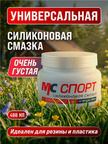 Изображение товара Смазка силиконовая с фторопластом МС спорт 400 гр. банка, ВМПАВТО