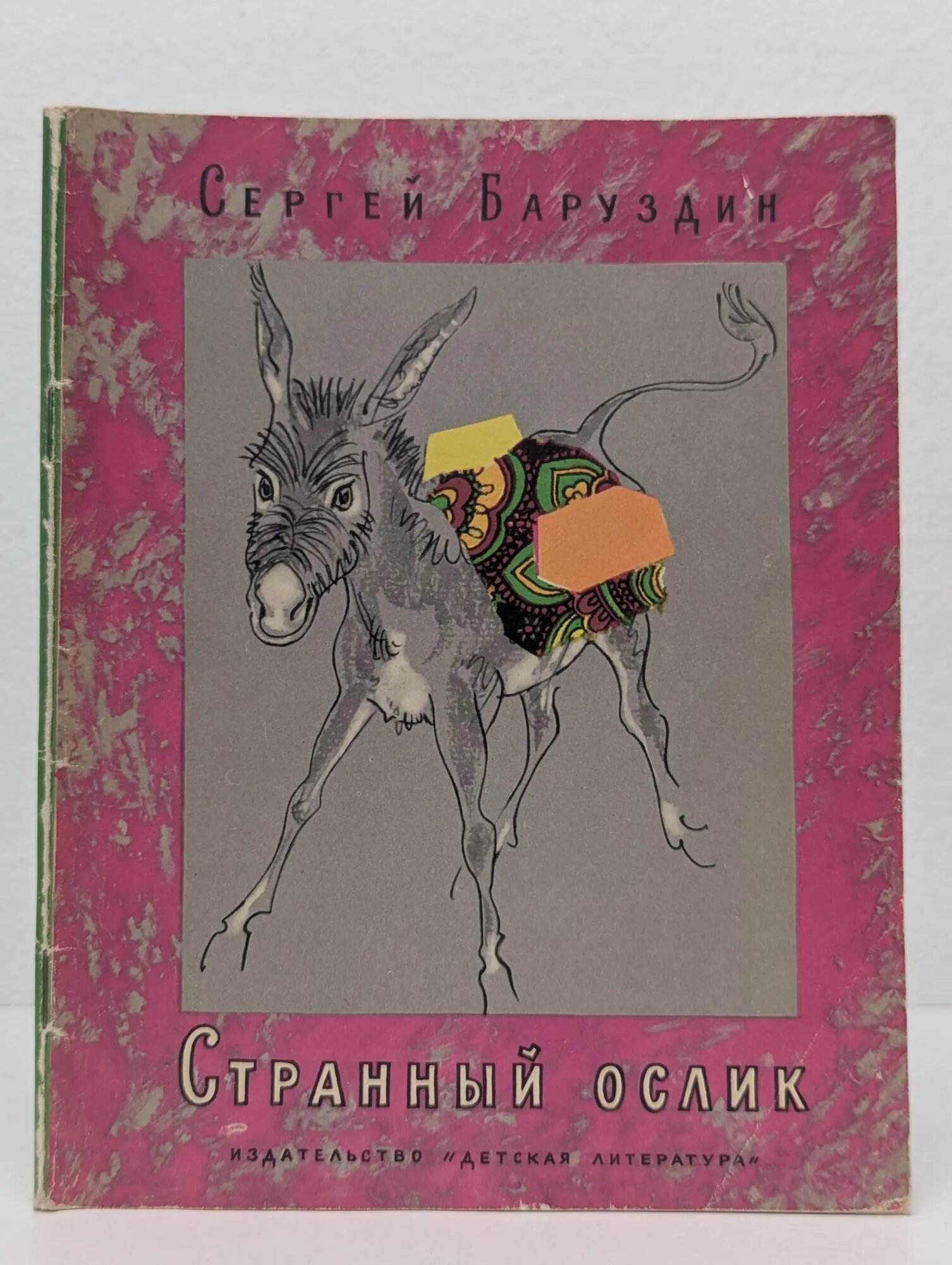 Странный ослик Баруздин Сергей Алексеевич 1982