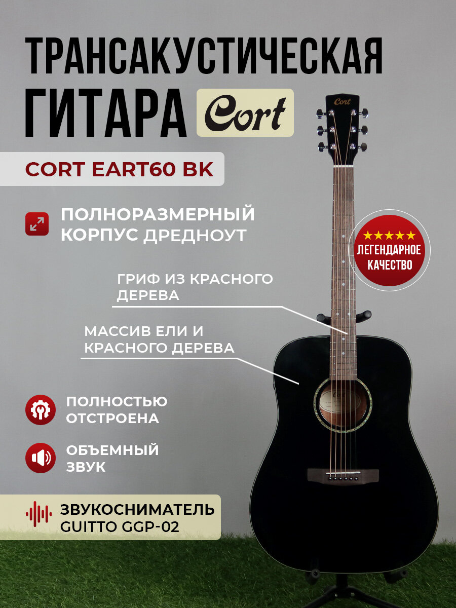 Трансакустическая гитара Cort Eart60 BK (звукосниматель Guitto GGP-02)
