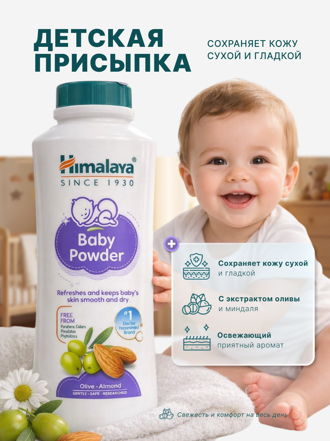 Детская присыпка Himalaya Herbals Baby Powder, гипоаллергенная, с оливой и миндалем