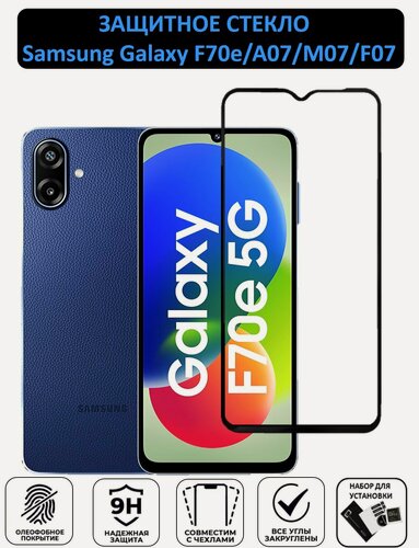 Изображение товара Защитное стекло на Samsung Galaxy A07 / F70e / M07 ( Самсунг Галакси А07 / Ф70е ) Полноэкранное стекло с рамкой Full Glue