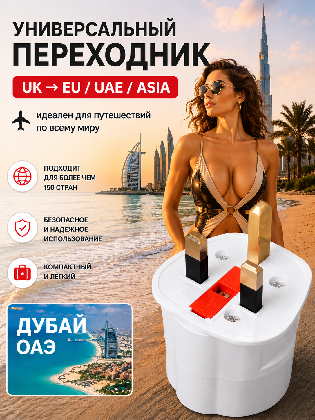 Переходник ОАЭ / Тройник-адаптер универсальный туристический
