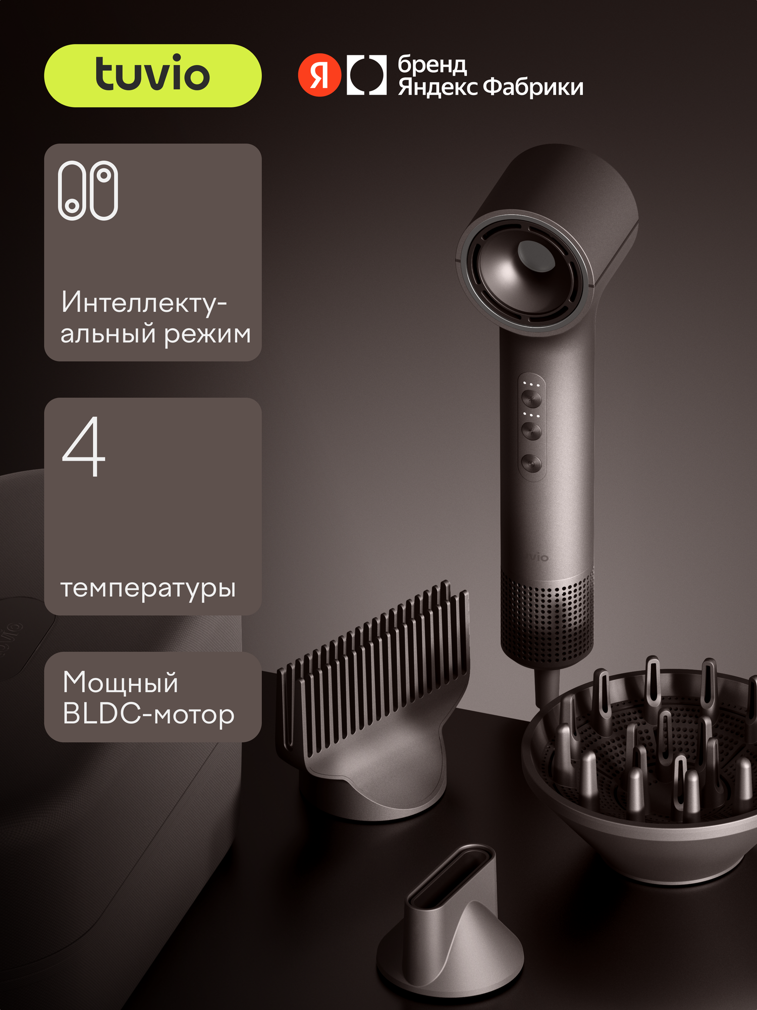 Фен c комплектом насадок TUVIO HD16EI09, кейс для хранения, пепельно-коричневый — фото 21