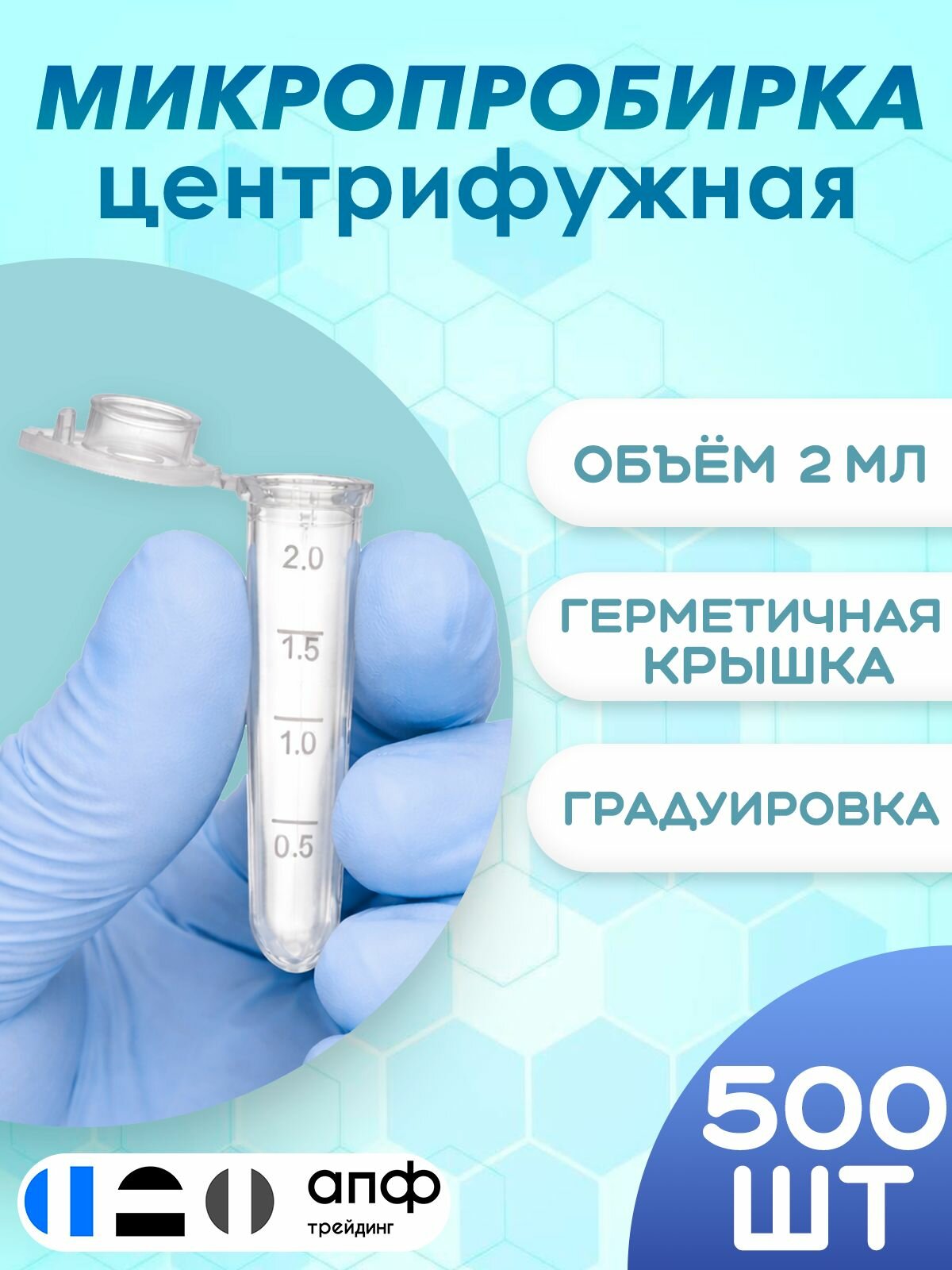 Микропробирки 2 мл, центрифужные типа Эппендорф, круглое дно, 500 шт./уп.