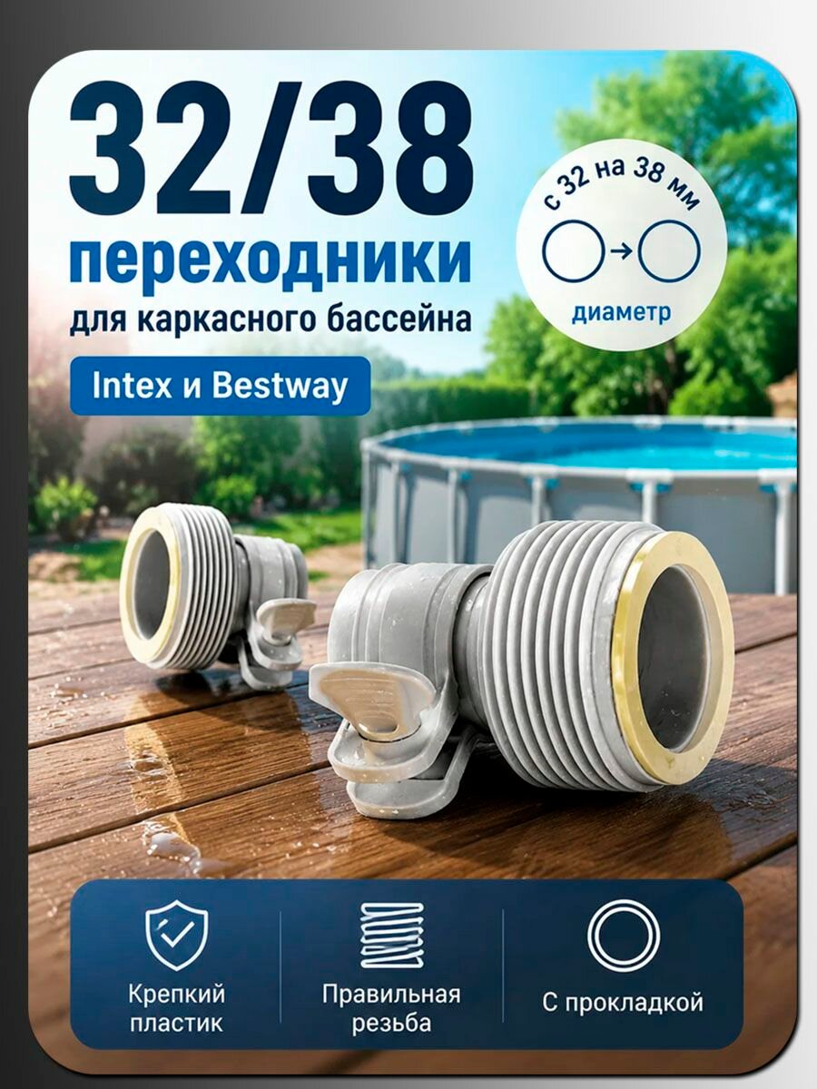 Переходник для бассейна Intex 29061, для шлангов, ПВХ, диаметр 32 и 38 мм