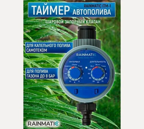 Изображение товара Таймер капельного полива RAINMATIC RM ITM-1