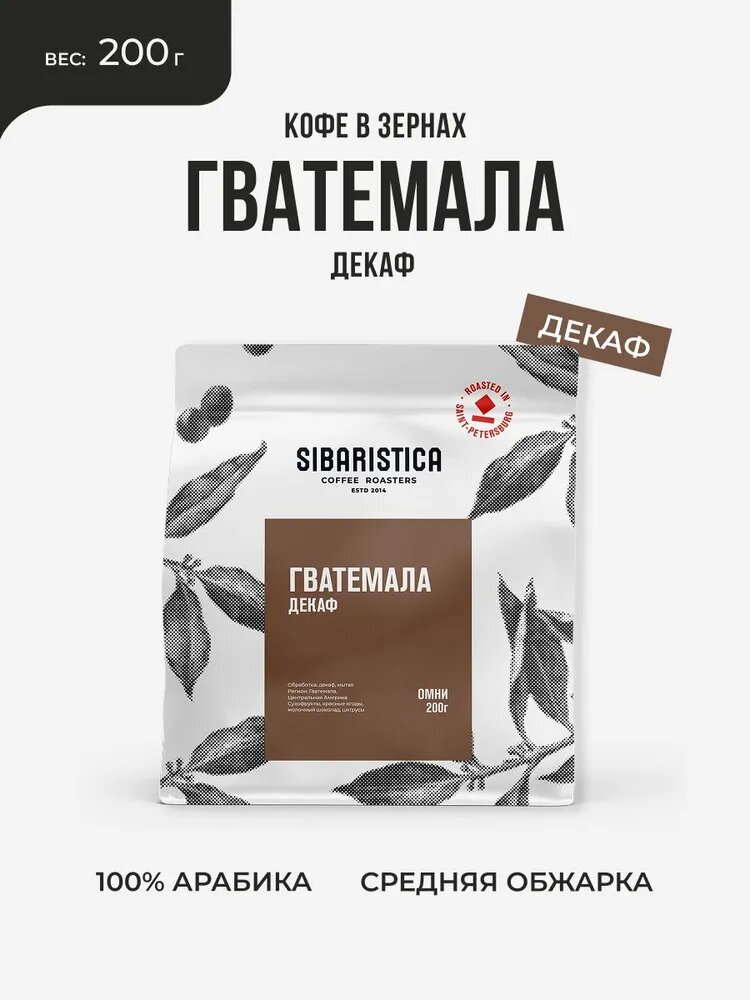 Кофе в зернах Sibaristica Гватемала Декаф, 100% Арабика, без кофеина, омни обжарка, 200г