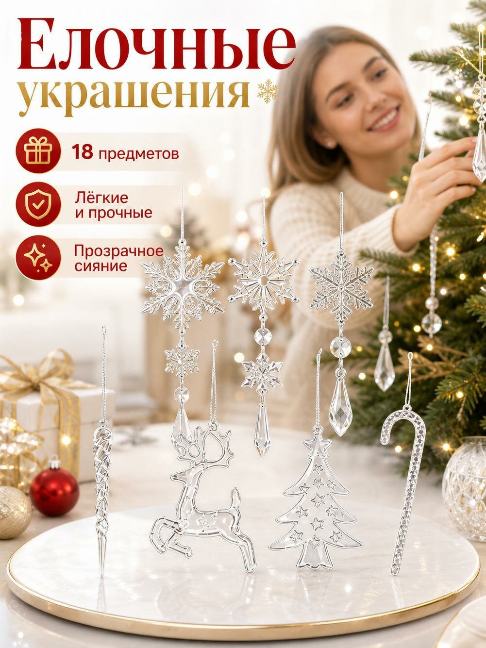 Елочные украшения Снежинка, Сосулька прозрачный 18 шт.