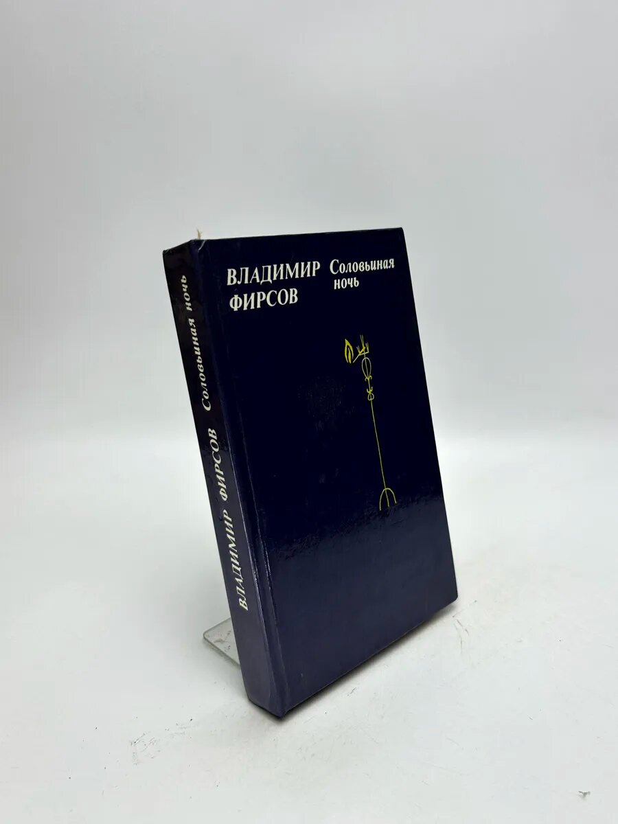 Фирсов Владимир Иванович. Соловьиная ночь