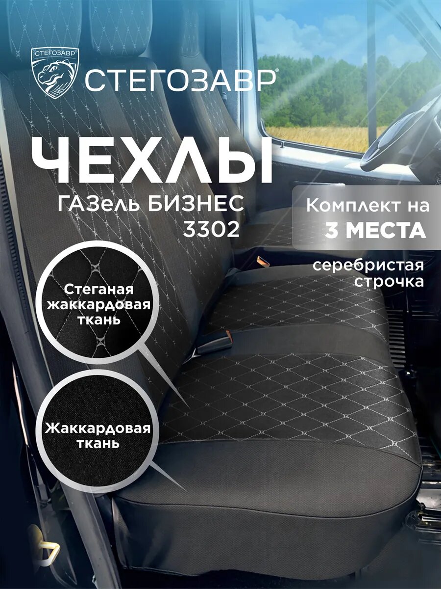 Чехлы на сиденья Газель Бизнес