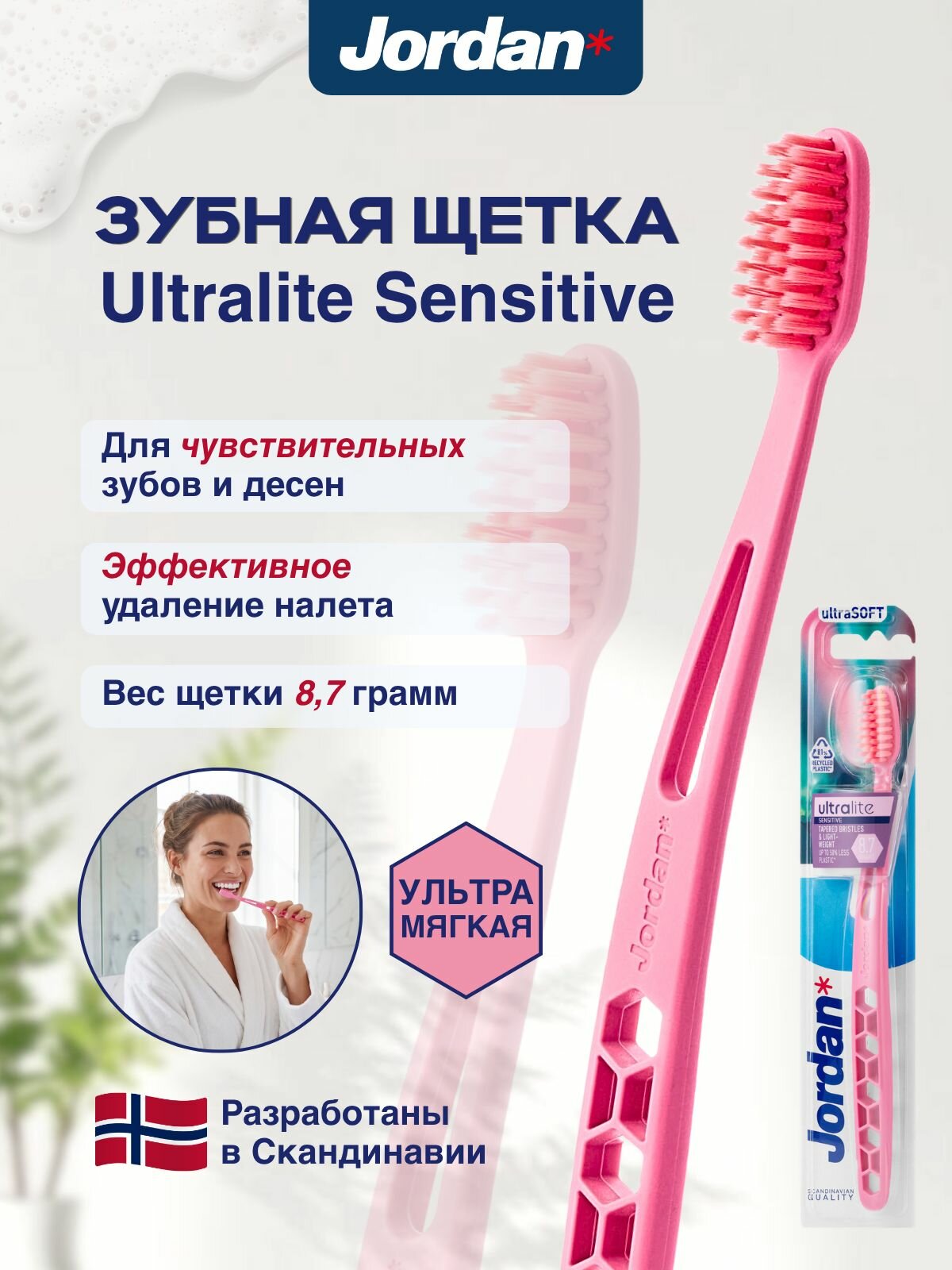 Зубная щетка Jordan* Ultralite Sensitive для чувствительных зубов и десен