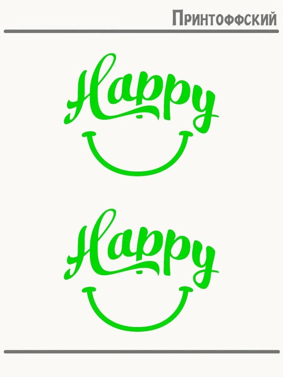 2-е (Две) Термонаклейки happy счастливчик