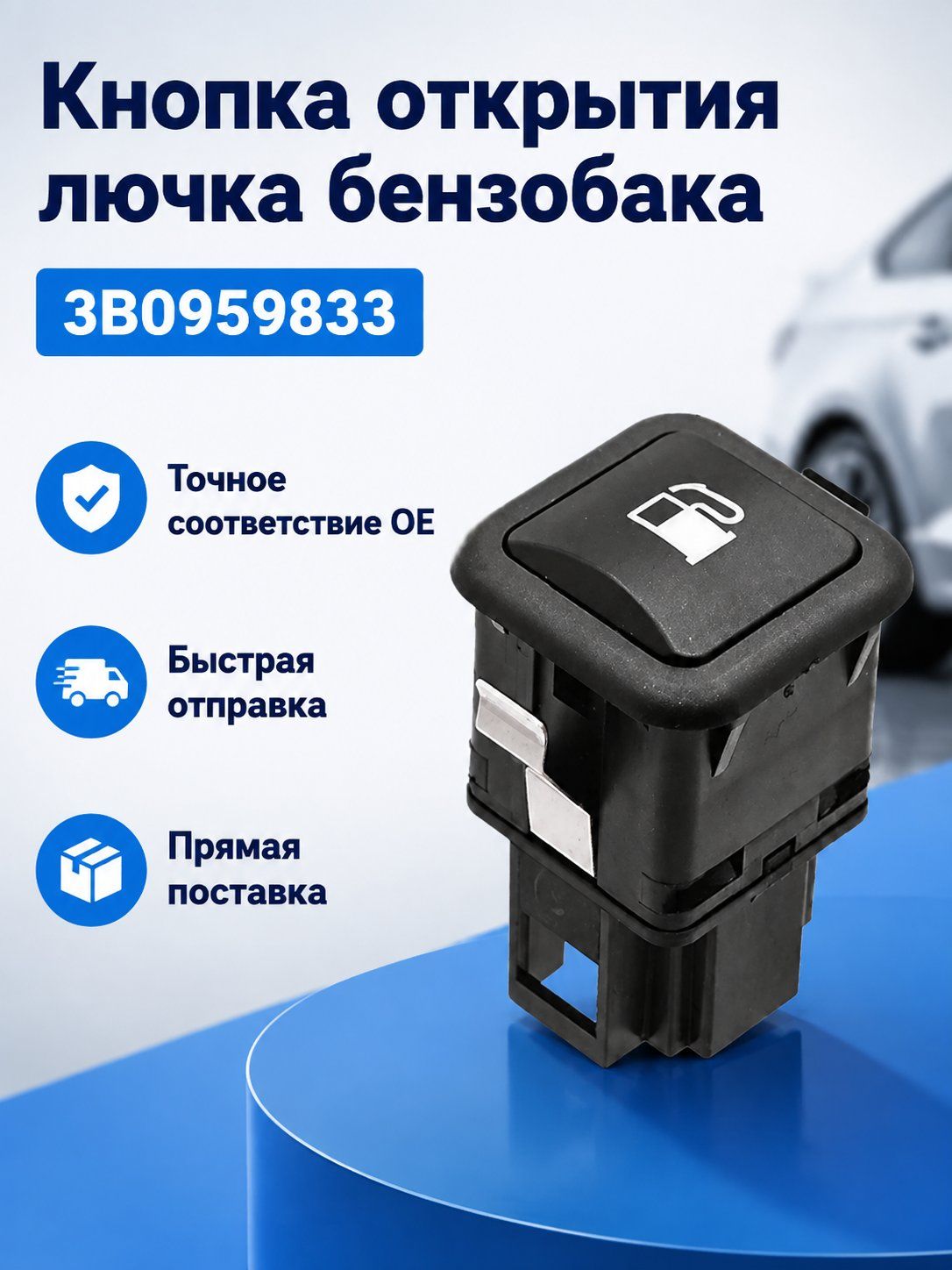Кнопка открытия крышки топливного бака для Volkswagen Golf 1997 2006, черная, ABS, OE:3B0959833