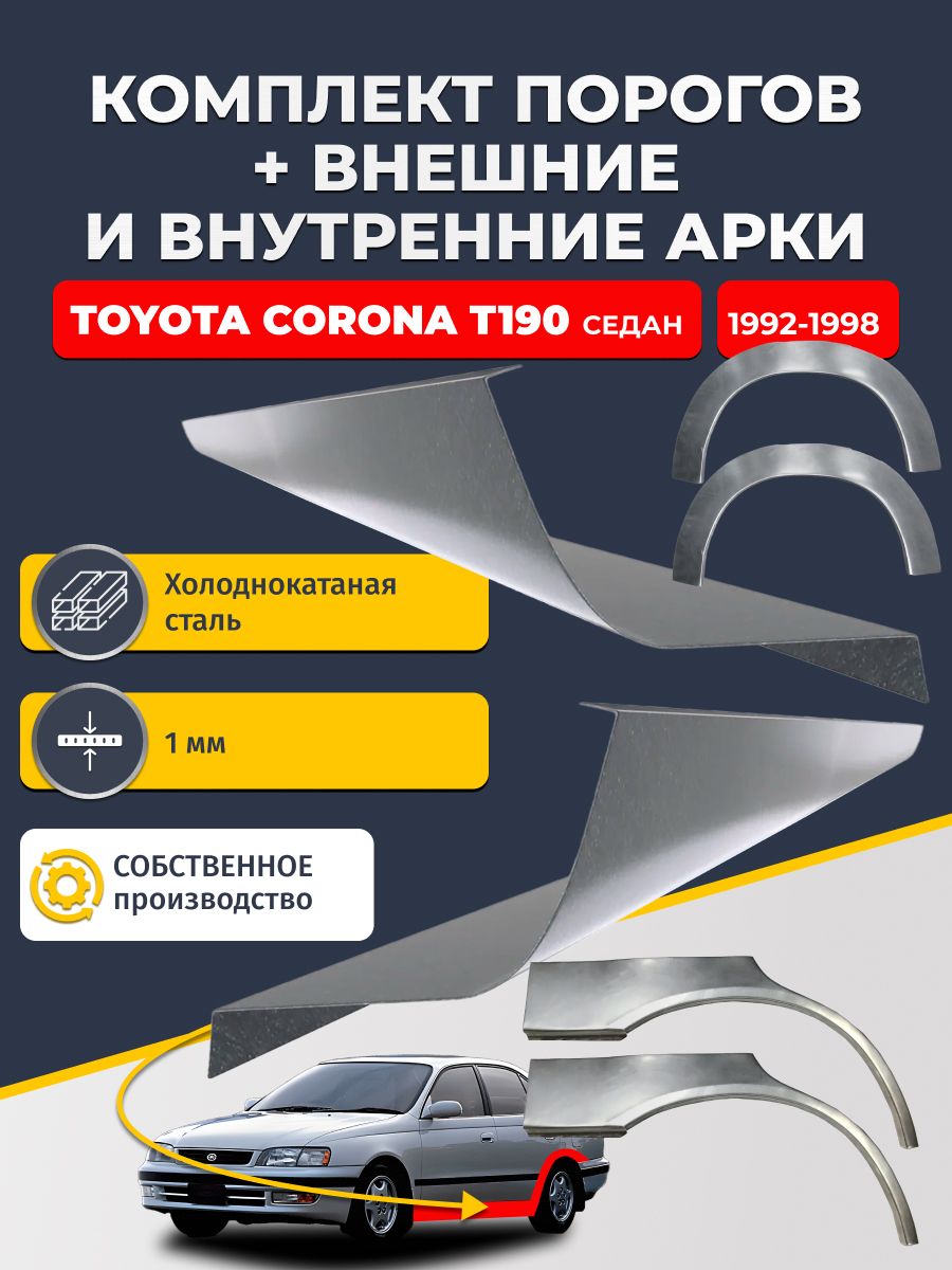 Комплект ремонтных задних внешних и внутренних арок (0,8 мм) + комплект стандартных ремонтных порогов , на Toyota Corona T190 1992-1998 седан (Корона Т190) Холоднокатаная сталь 1 мм