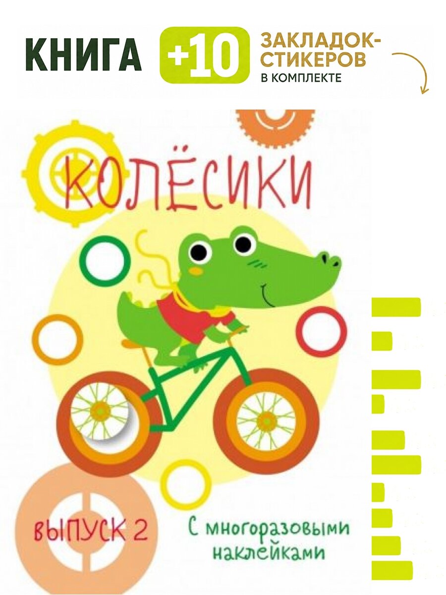 Мои первые развивающие наклейки. Колесики. Выпуск 2. Комплект: книга + 10 закладок-стикеров