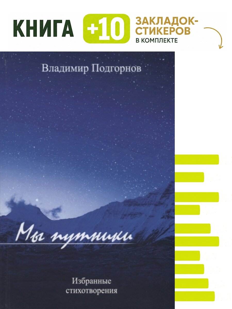 Мы путники. Комплект: книга + 10 закладок-стикеров
