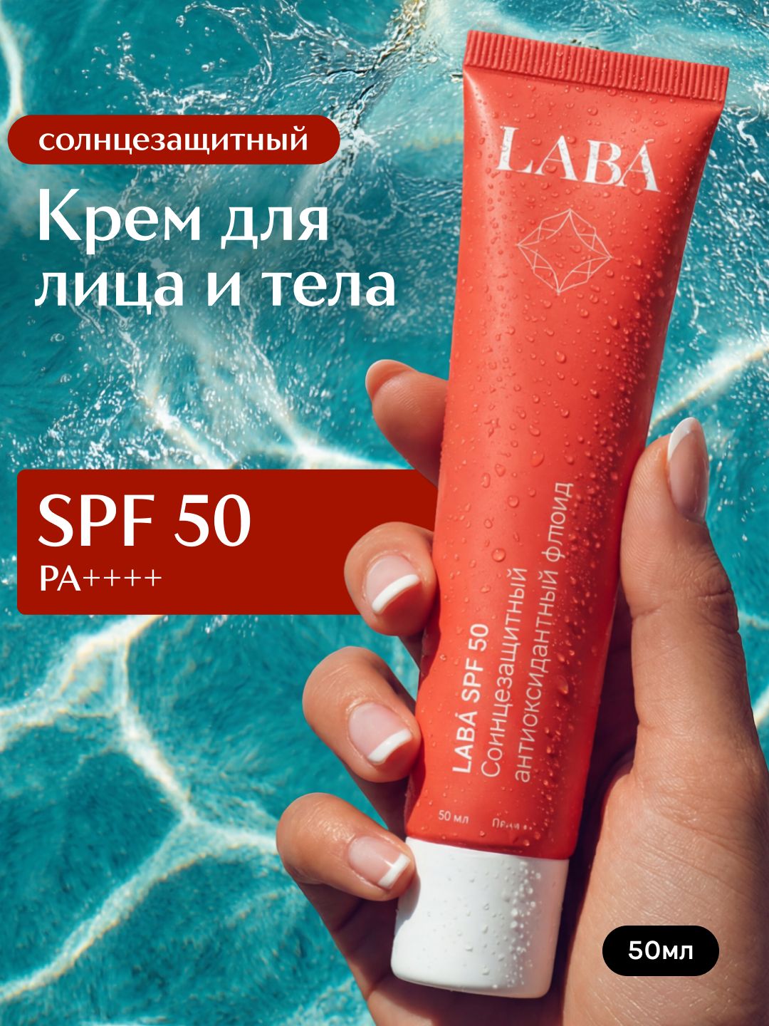LABA Солнцезащитный крем-флюид для лица SPF 50