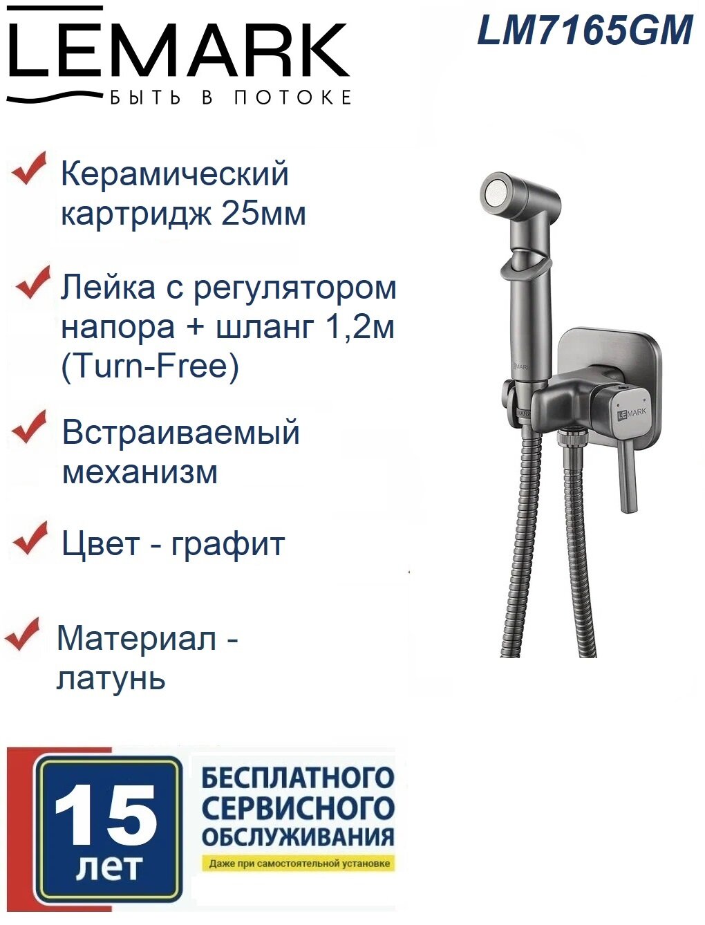 Смеситель Lemark Solo LM7165GM с гигиеническим душем, встраиваемый, графит