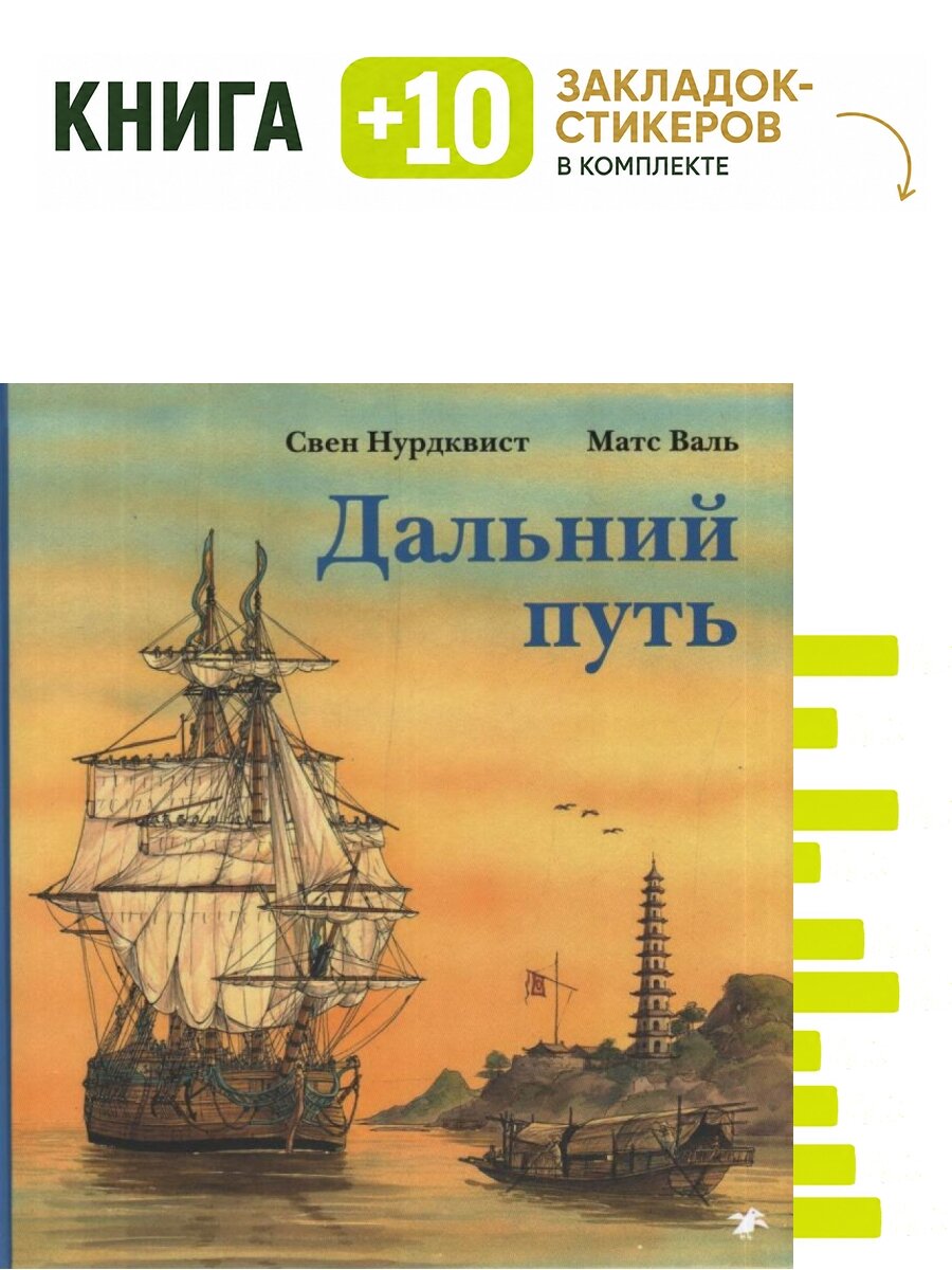 Дальний путь. Комплект: книга + 10 закладок-стикеров