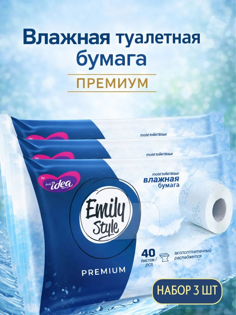 Набор 3 шт Emily Style Влажная растворяющаяся детская туалетная бумага premium, 40 шт