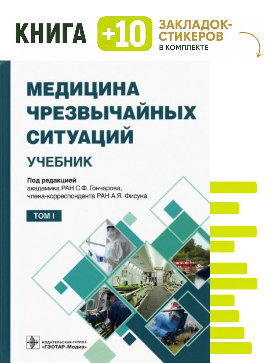 Медицина чрезвычайных ситуаций. Комплект: книга + 10 закладок-стикеров