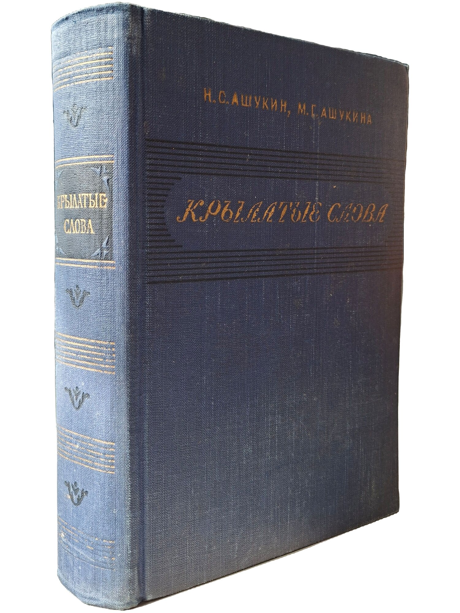 Крылатые слова. Ашукин Николай Сергеевич. Гослитиздат. 1955. Твердый переплет