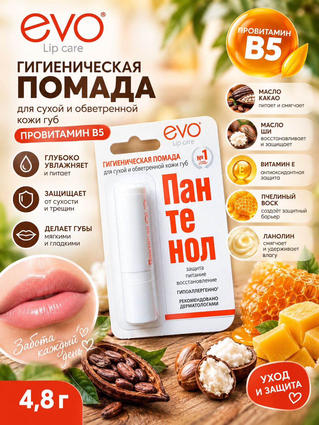 Гигиеническая помада для губ "Пантенол Evo"
