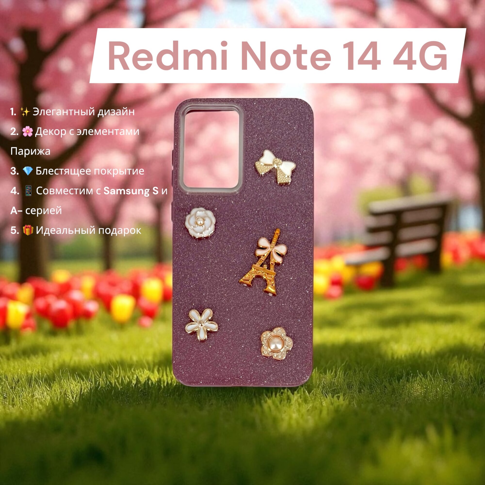Чехол Paris Bloom для Xiaomi Redmi Note 14 4G, женский, с элементами Эйфелевой башни, блестящий, бордовый