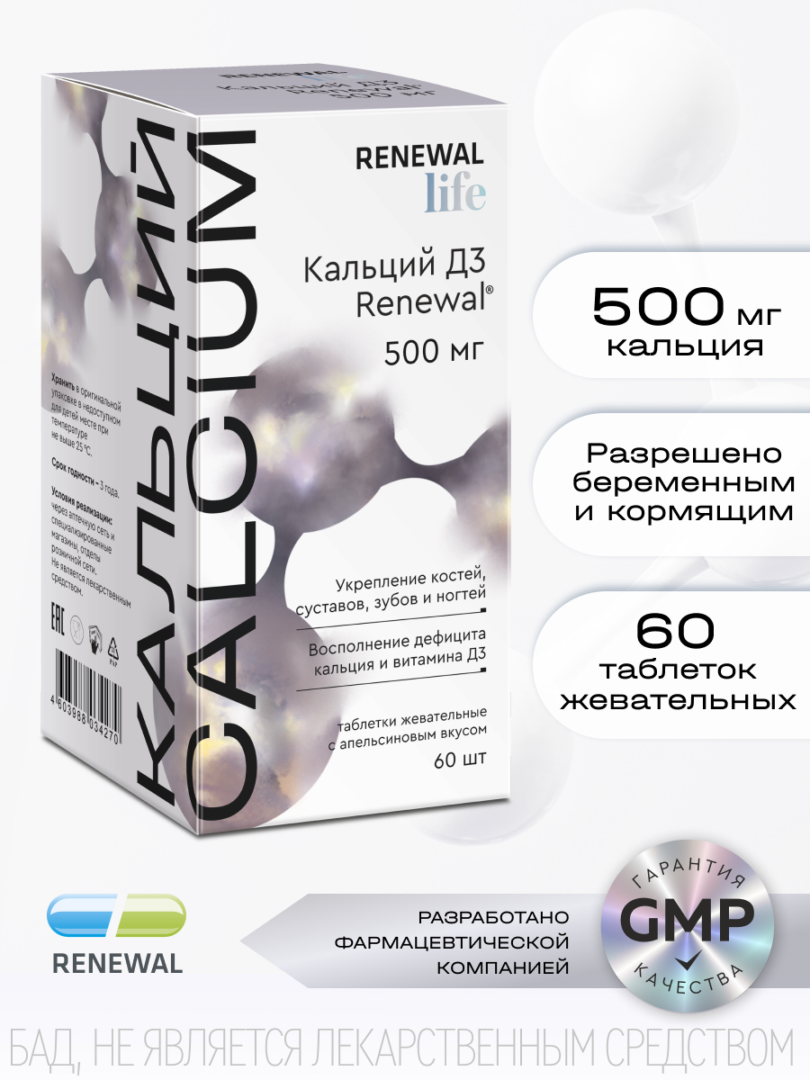 Кальций D3 для детей и взрослыхRenewal, таблетки жевательные, 500 мг + 5 мкг, 60 штук