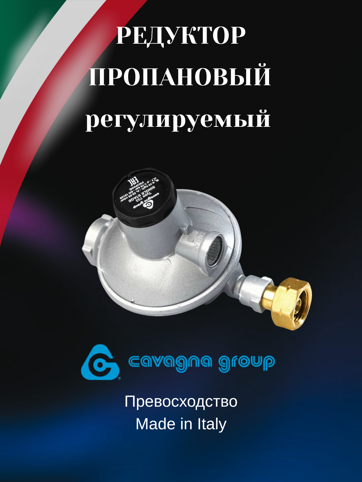 Редуктор для газового баллона Cavagna Group 733 с регулятором 22-55 мбар, 4-10 кг/ч, резьба 1/2"