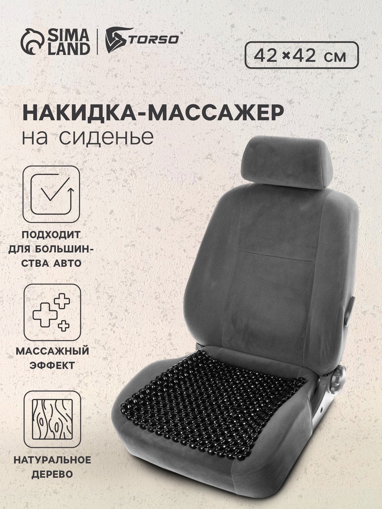 Накидка массажер TORSO на сиденье 42х42 см, дерево, цвет черный