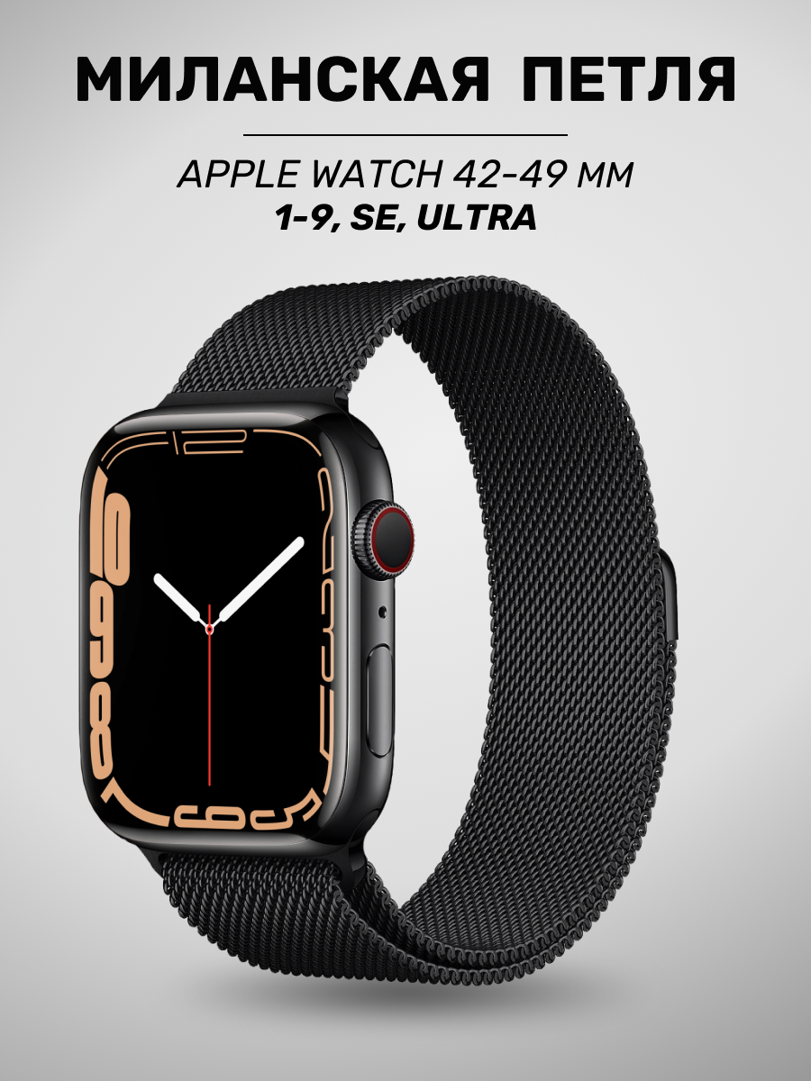 Металлический ремешок для Apple Watch 42/44/45/49mm / Браслет миланская петля на Эпл Вотч 1-9, SE серии / Черный