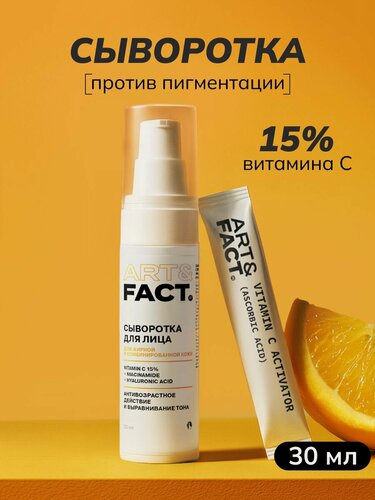 Изображение товара ART&FACT. / Сыворотка для лица с витамином С 15%, ниацинамидом и гиалуроновой кислотой, 30 мл