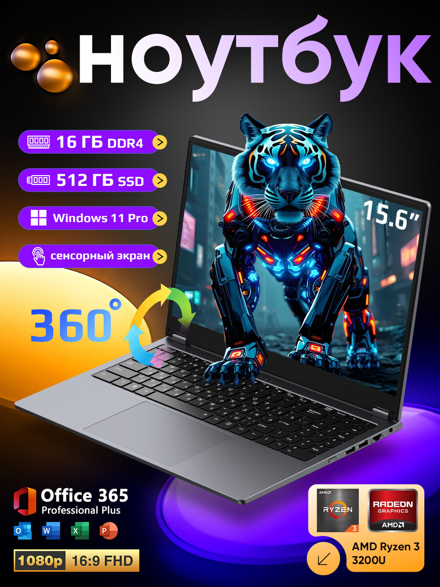 2-в-1 Ноутбук трансформер 15,6" FHD IPS сенсорный AMD Ryzen 3 3200U 16 ГБ ОЗУ DDR4 512 ГБ SSD Windows 11 Pro Office 365