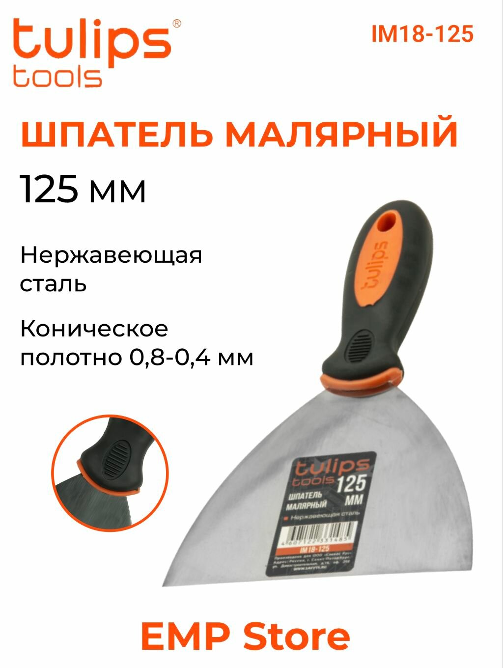 Шпатель малярный 125 мм нержавеющая сталь Tulips tools IM18-125