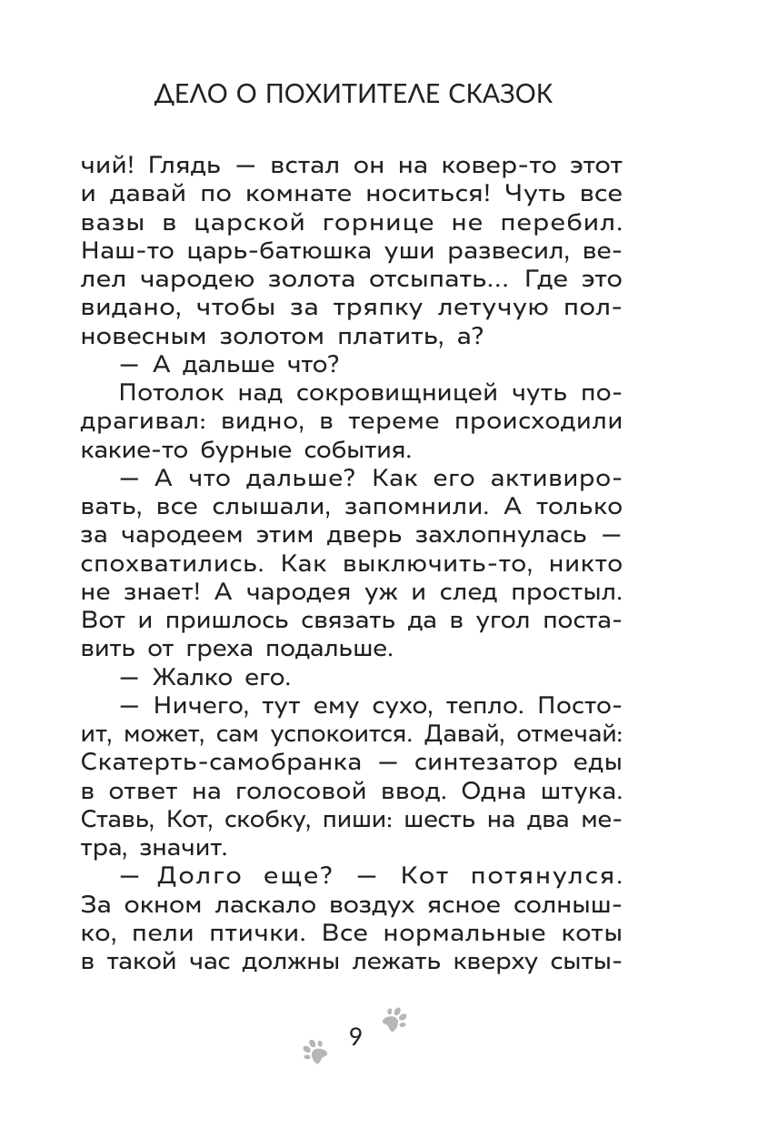 Приключения Пети и Волка. Дело о Похитителе сказок - фото №15