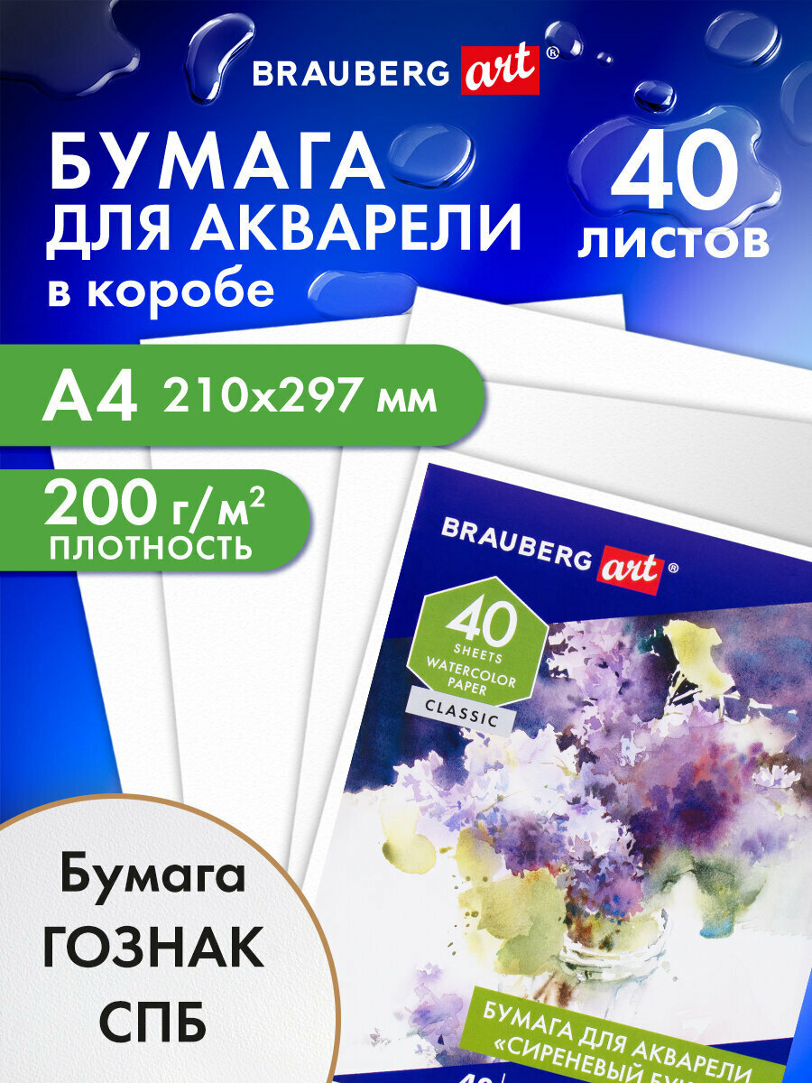 Бумага для акварели, гуаши / акварельная бумага художественная для рисования А4, 200 г/м2, 40 л, ГОЗНАК СПб, в коробке, BRAUBERG ART CLASSIC, Сиреневый Букет, среднее зерно, 112321
