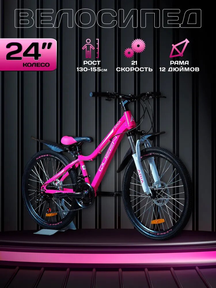 Велосипед подростковый 24" Aria Queen MS242DW 12" красный рост 130-155 см 8-12 лет горный 21 скорость для девочки