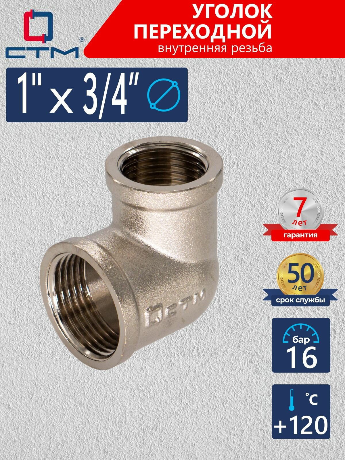 Уголок переходной для трубы 1"x3/4" внутренняя резьба CTM, CRRL0134