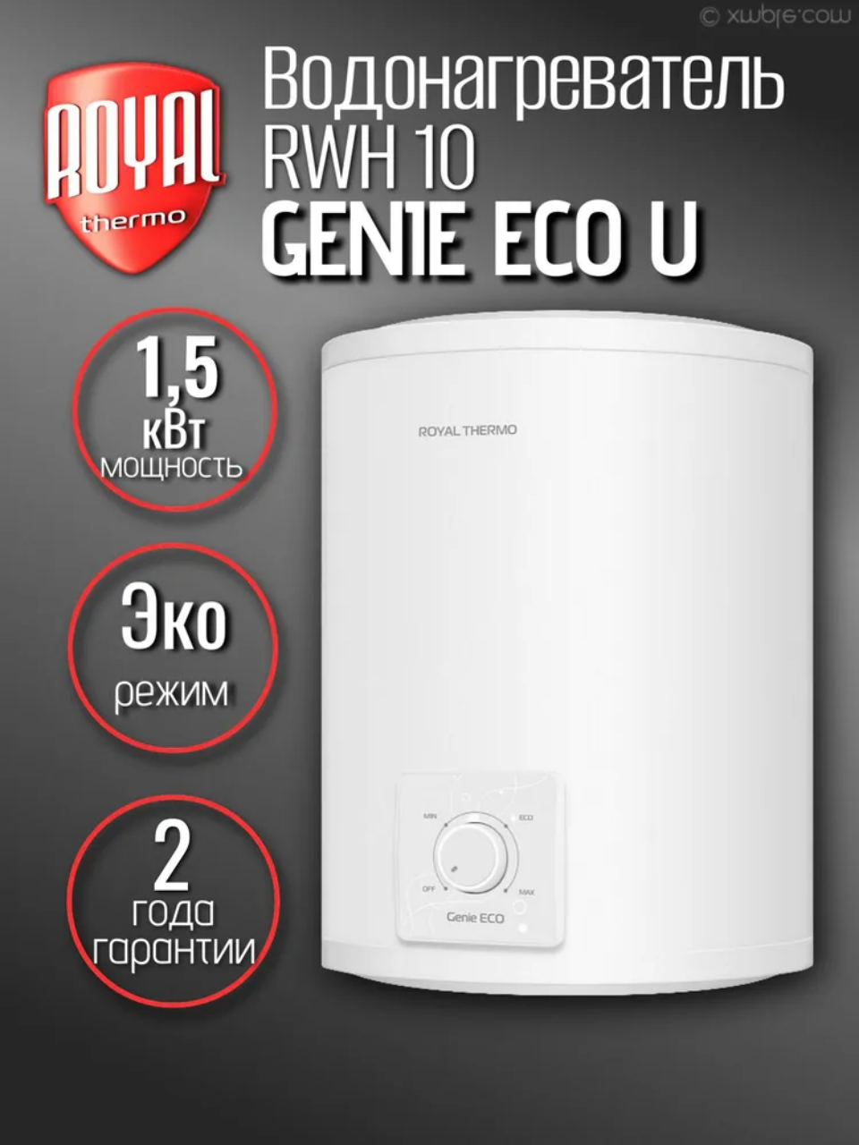 Водонагреватель Royal Thermo RWH 10 Genie ECO U 10 литров белый
