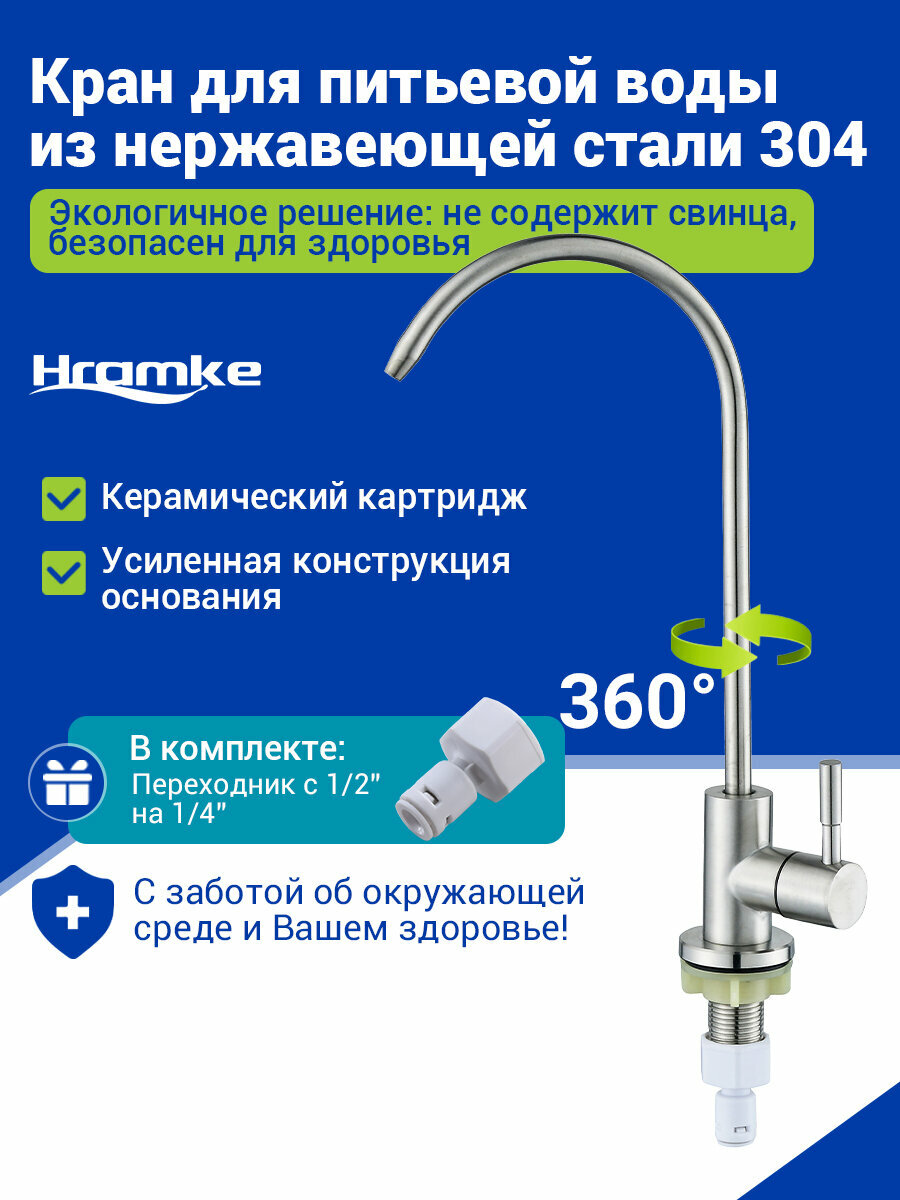 Кран для фильтра питьевой воды из нержавеющей стали излив 265 см