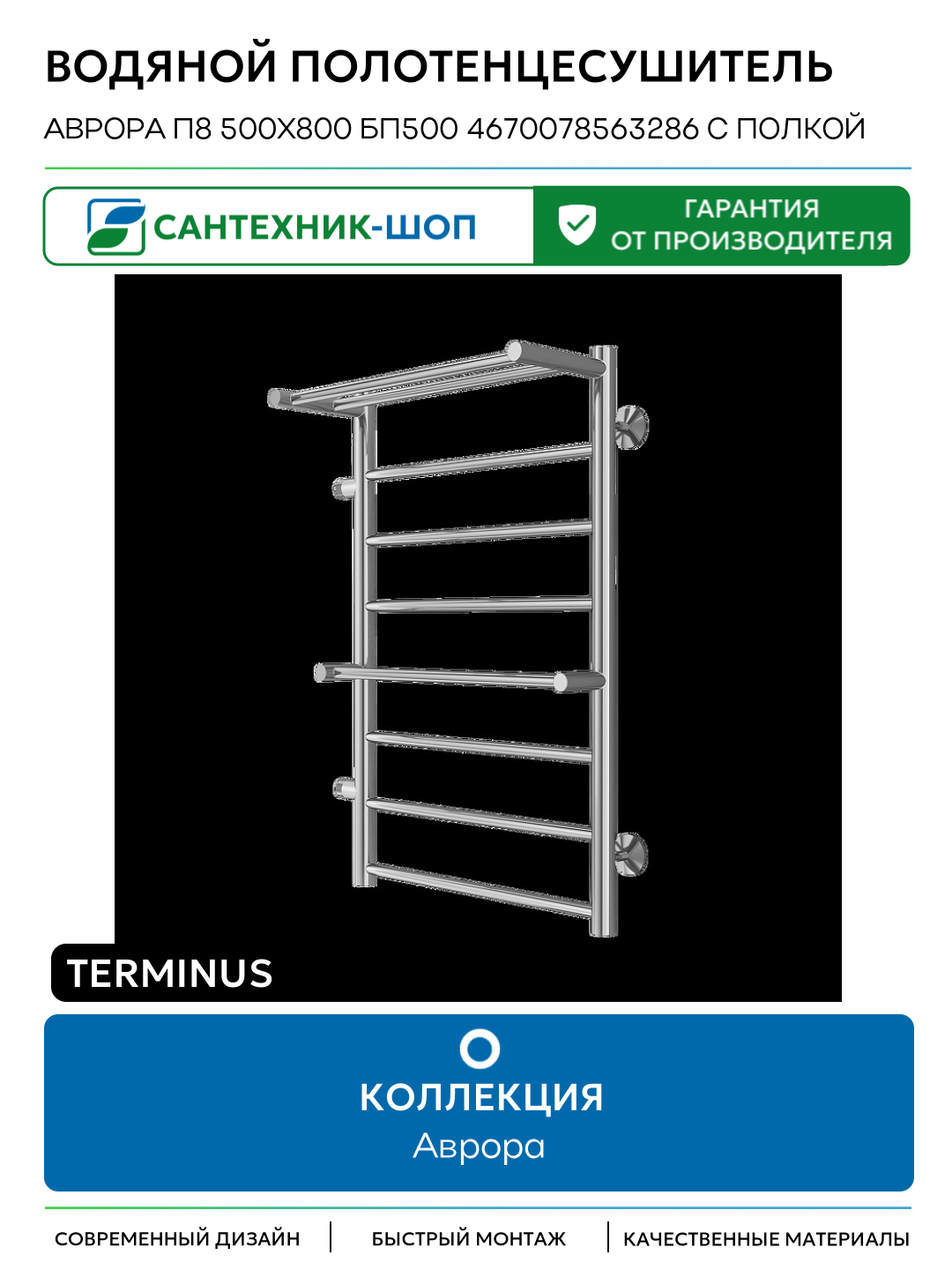 Водяной полотенцесушитель Terminus Аврора П8 500х800 бп500 4670078563286 с полкой цвет Хром боковое подключение G 1