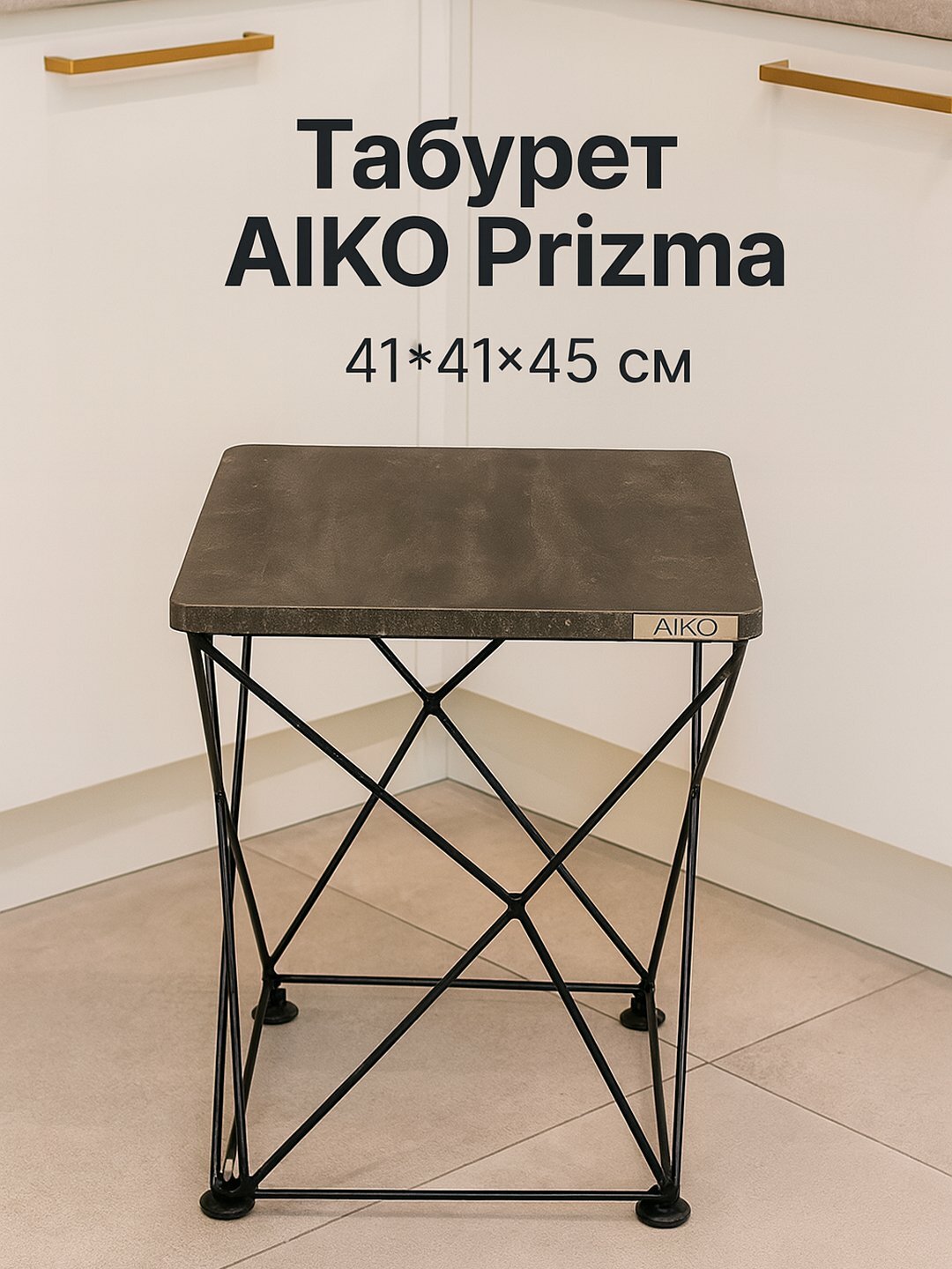 Стул табурет Aiko Prizma, 41*41*45 см